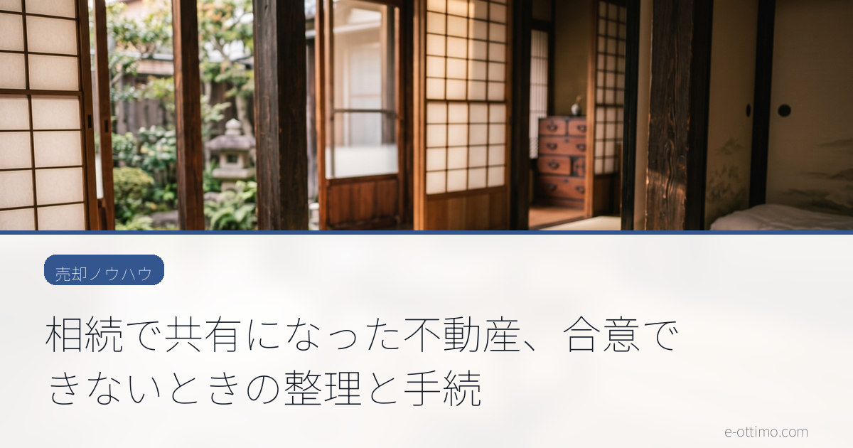 相続で共有になった不動産、合意できないときの整理と手続
