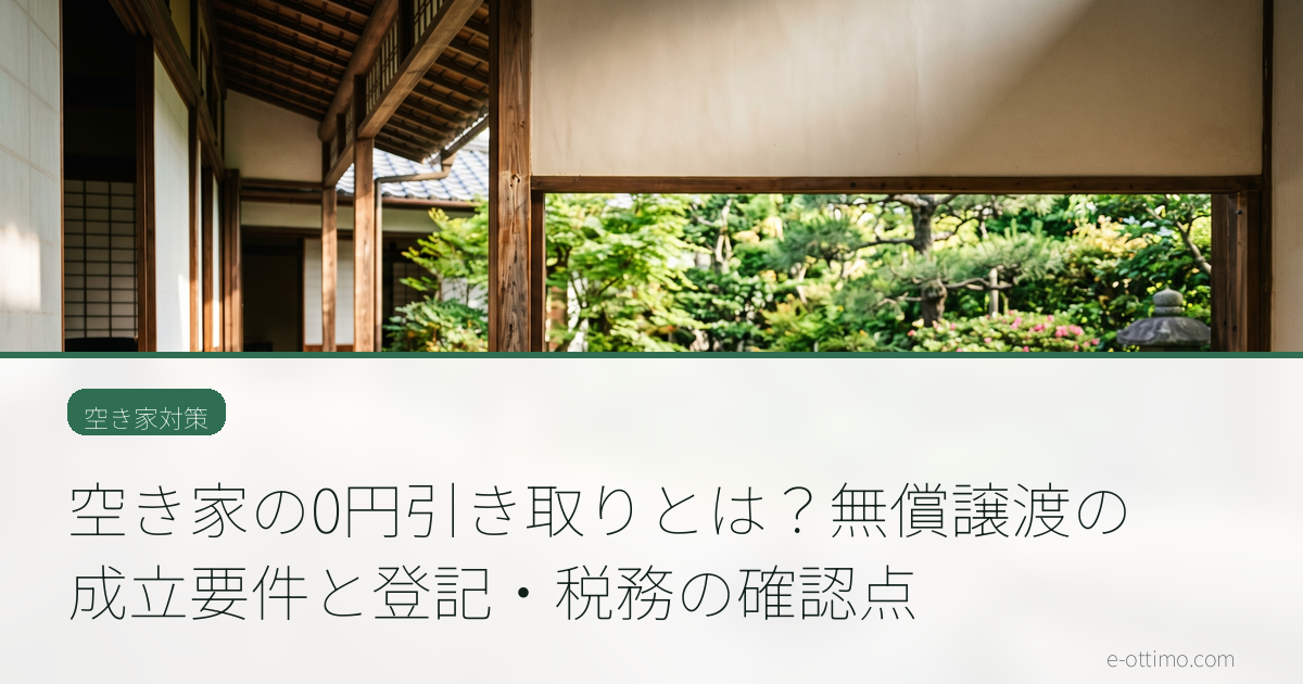 空き家の0円引き取りとは？無償譲渡の成立要件と登記・税務の確認点