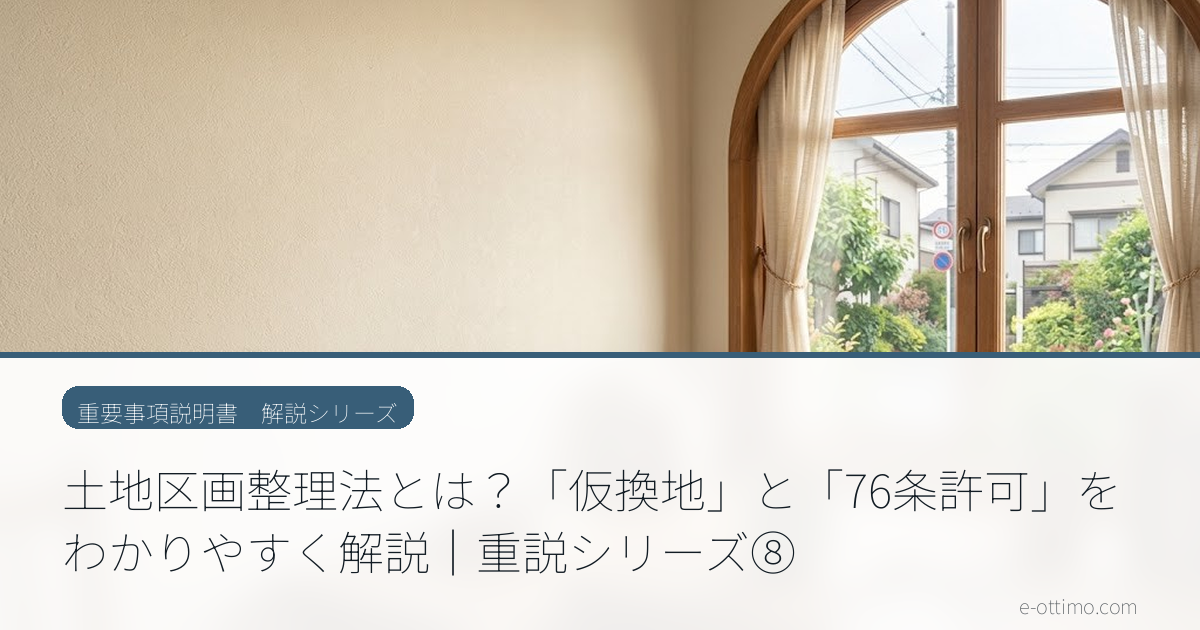 土地区画整理法とは？「仮換地」と「76条許可」をわかりやすく解説｜重説シリーズ⑧