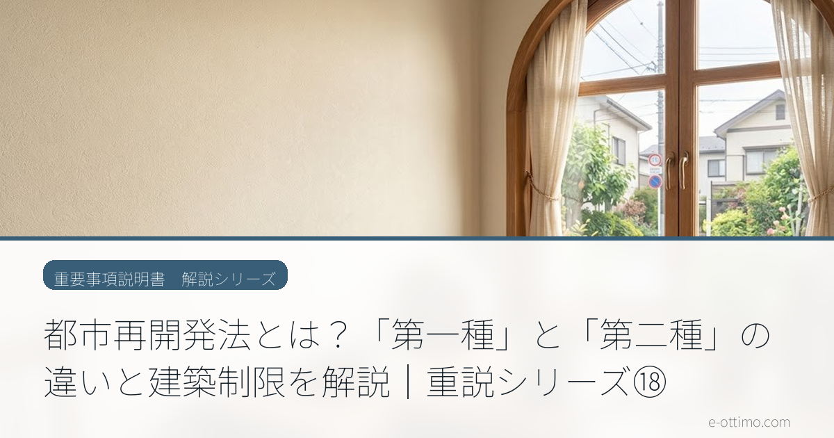 都市再開発法とは？「第一種」と「第二種」の違いと建築制限を解説｜重説シリーズ⑱