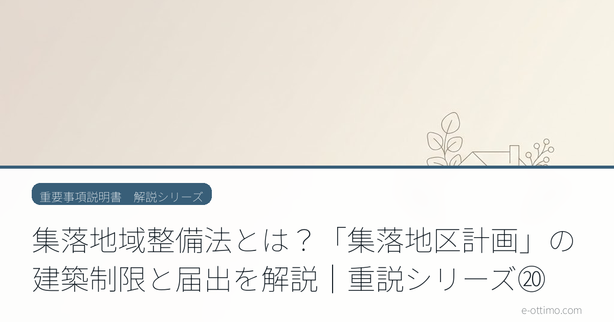 集落地域整備法とは？「集落地区計画」の建築制限と届出を解説｜重説シリーズ⑳
