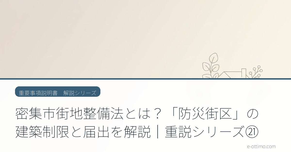 密集市街地整備法とは？「防災街区」の建築制限と届出を解説｜重説シリーズ㉑