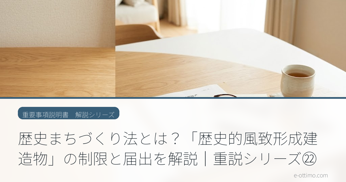 歴史まちづくり法とは？「歴史的風致形成建造物」の制限と届出を解説｜重説シリーズ㉒