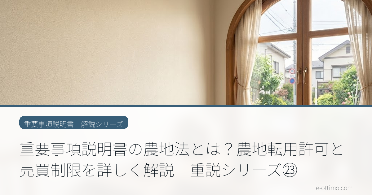 重要事項説明書の農地法とは？農地転用許可と売買制限を詳しく解説｜重説シリーズ㉓