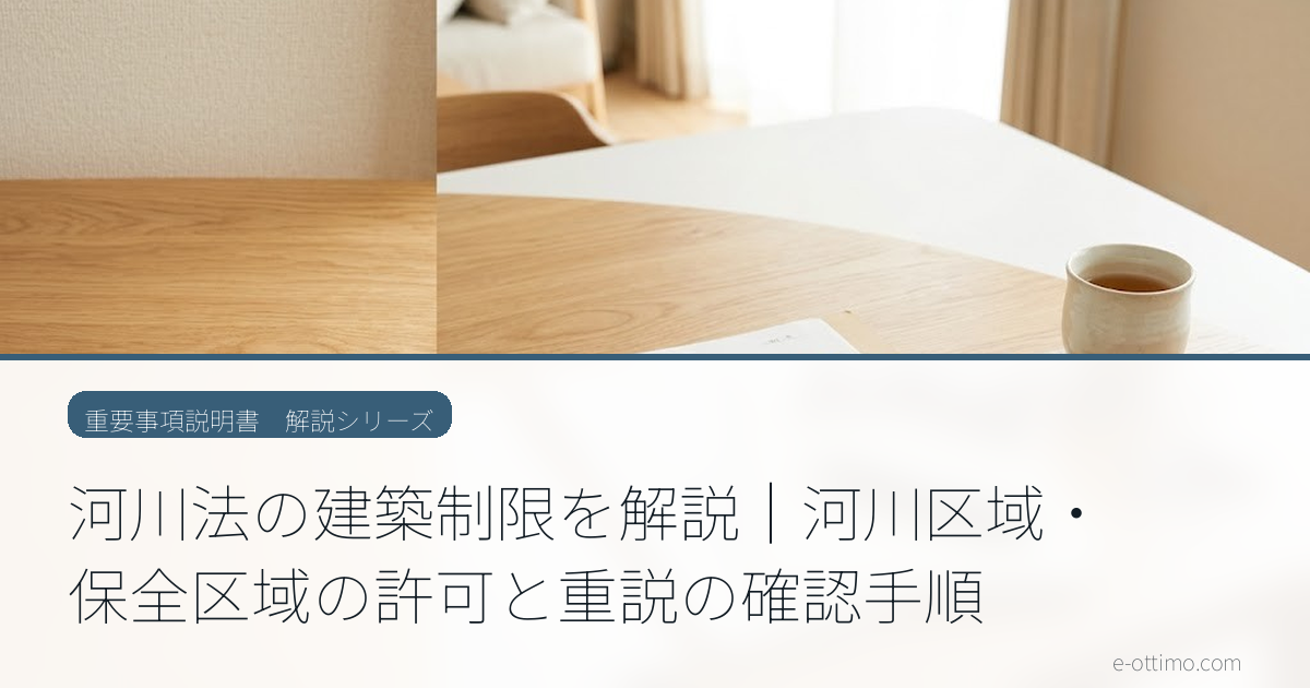 河川法の建築制限を解説｜河川区域・保全区域の許可と重説の確認手順