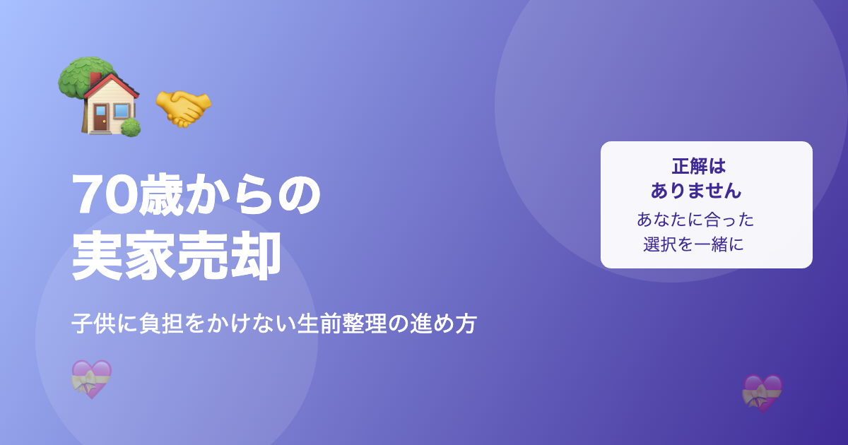 70歳からの実家売却｜子供に負担をかけない生前整理