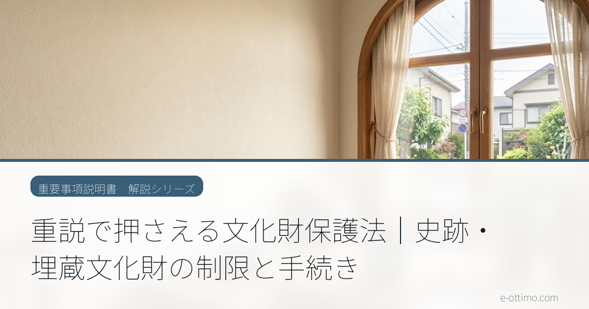 重説で押さえる文化財保護法｜史跡・埋蔵文化財の制限と手続き