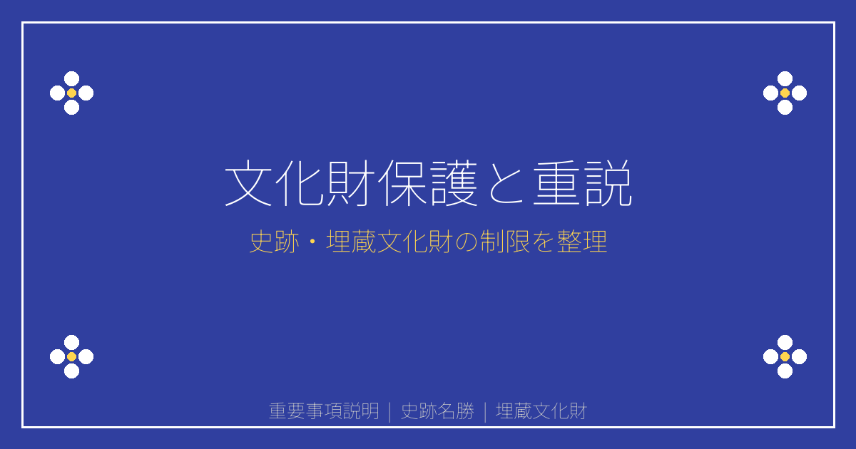 重説で押さえる文化財保護法｜史跡・埋蔵文化財の制限と手続き