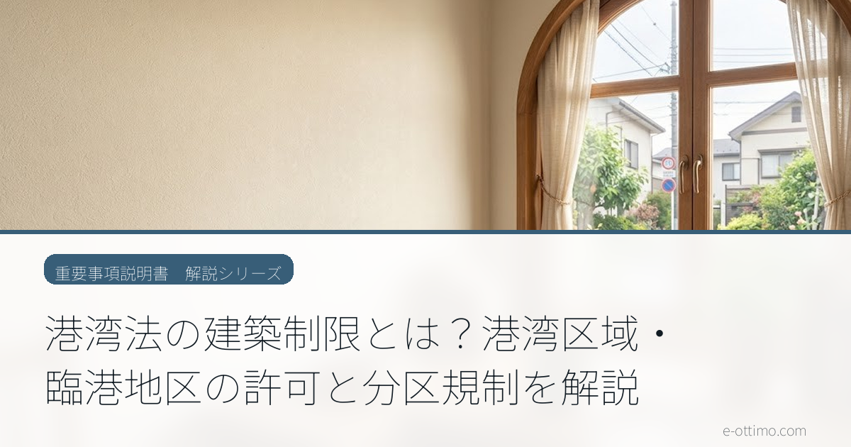 港湾法の建築制限とは？港湾区域・臨港地区の許可と分区規制を解説