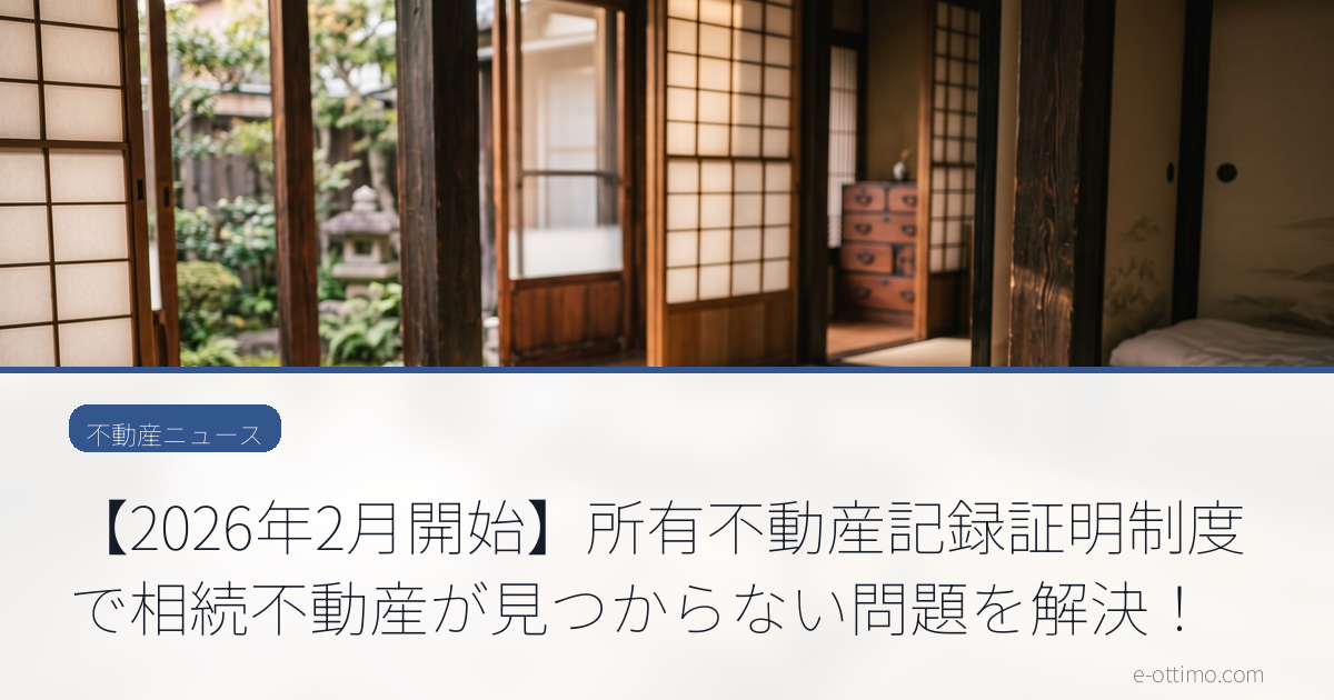 【2026年2月開始】所有不動産記録証明制度で相続不動産が見つからない問題を解決！