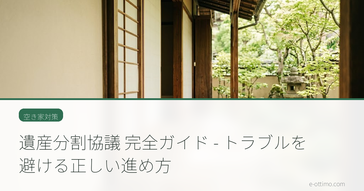 遺産分割協議 完全ガイド - トラブルを避ける正しい進め方