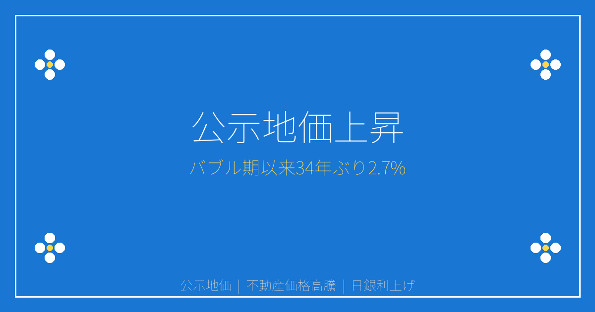 2025年公示地価2.7%上昇｜バブル期以来34年ぶり不動産価格高騰の背景と今後