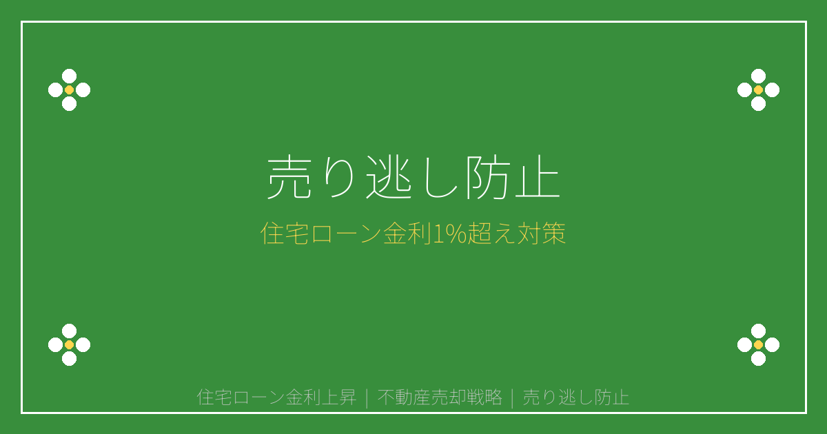 【2026年4月速報】住宅ローン金利1%超えで売り逃し防止戦略
