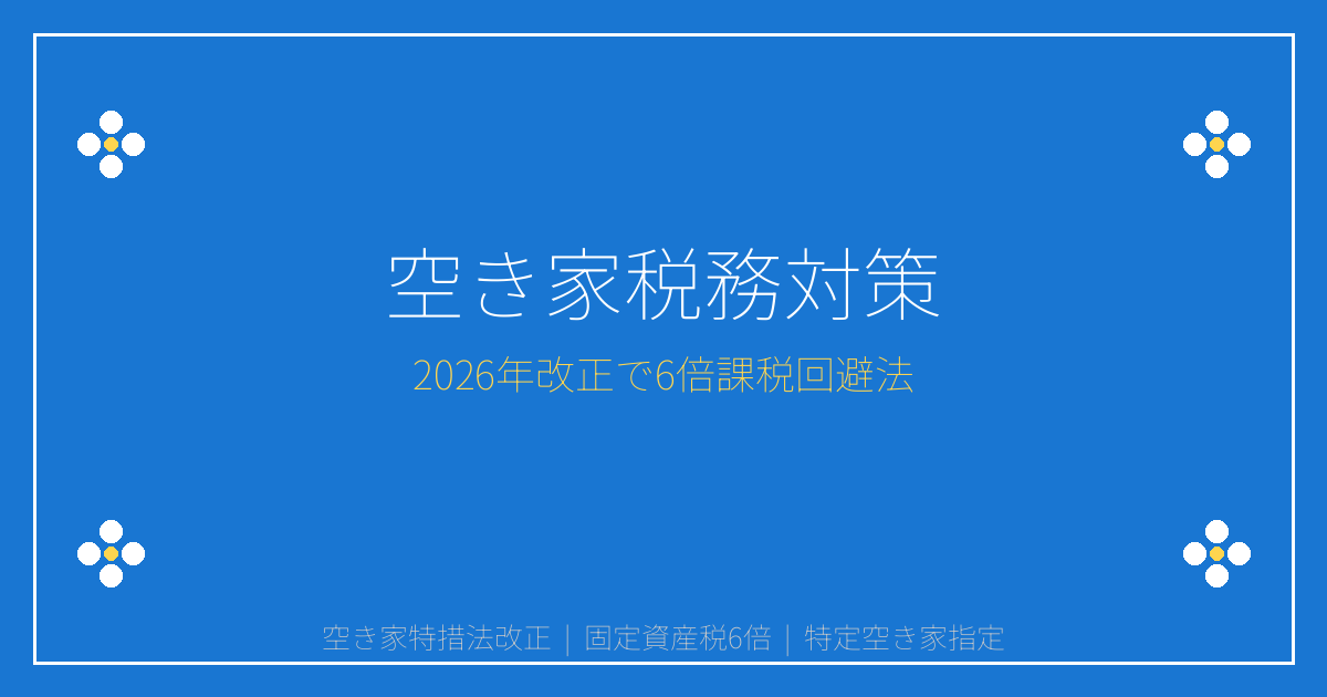 【2026年空き家特措法改正】固定資産税6倍課税で売却急務！緊急対策