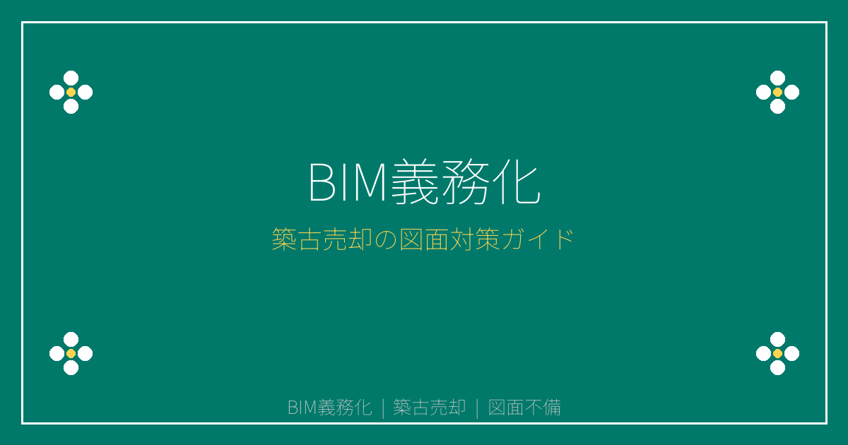 【2026年BIM義務化対策】築古売却の図面不備リスク解決法