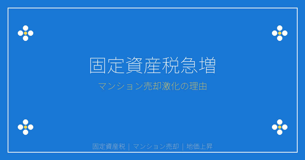 2026年地価上昇で固定資産税急増！個人マンション売却激化の理由