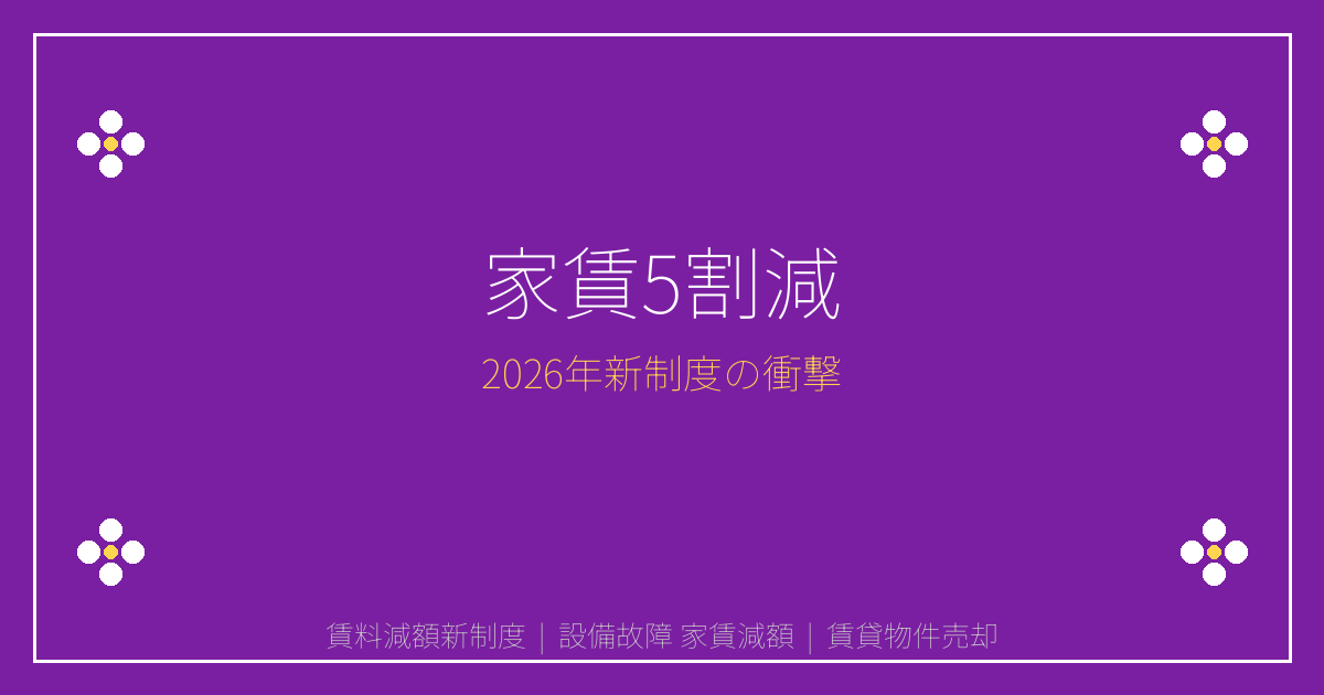 2026年賃料減額新制度で家賃5割減！設備故障時の対策ガイド