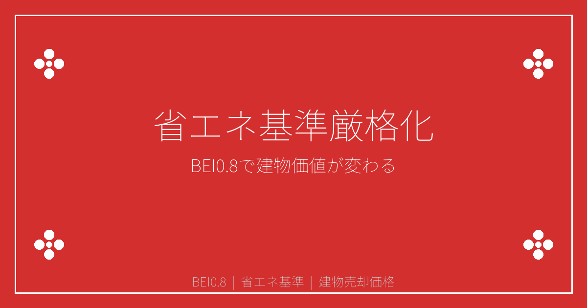 【2026年省エネ基準厳格化】BEI0.8で建物価値はどう変わる？