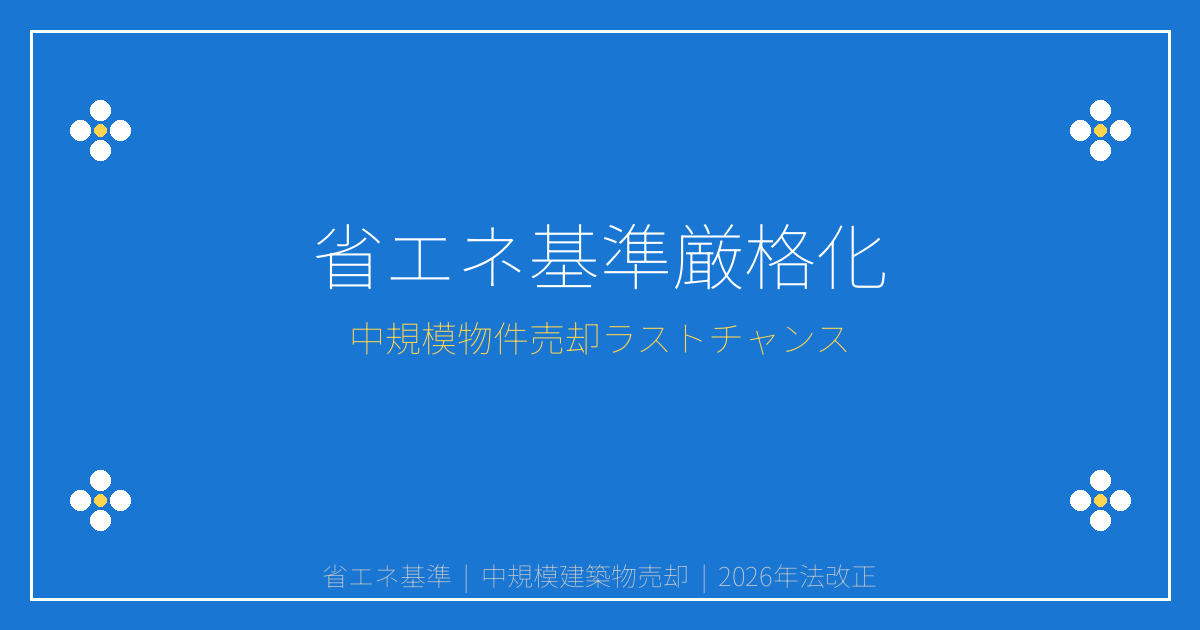 2026年省エネ基準厳格化で中規模事務所・店舗が違法建築化