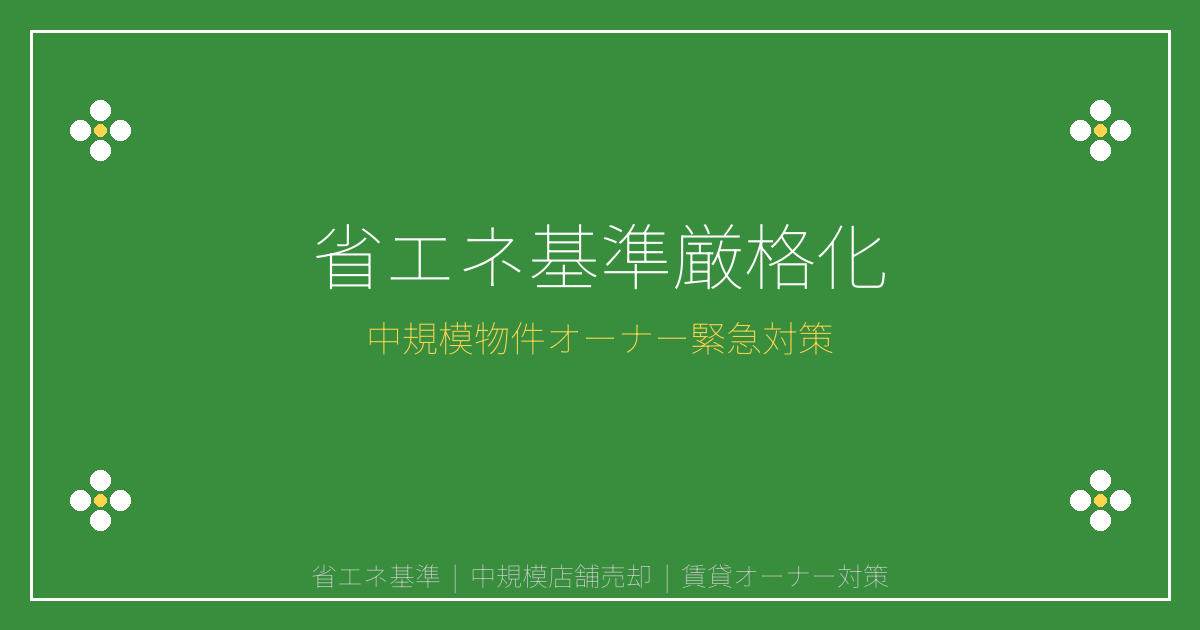 2026年省エネ基準厳格化で中規模店舗・事務所は危険！賃貸オーナー緊急売却ガイド