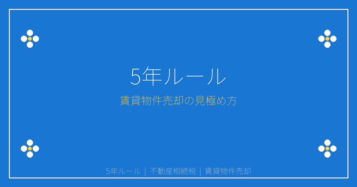 【2026年】不動産相続税5年ルール導入！売却すべき賃貸物件の見極め方