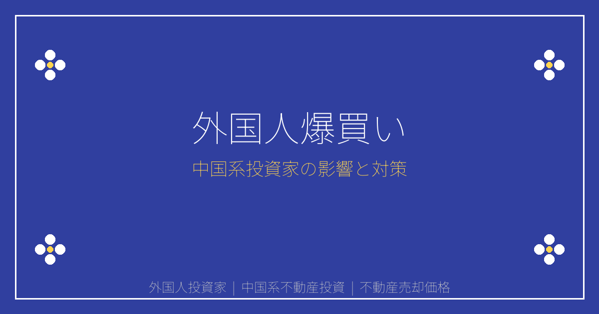 【2026年外国人買主急増】中国系投資家の日本不動産爆買い再開！売却価格への影響と注意点