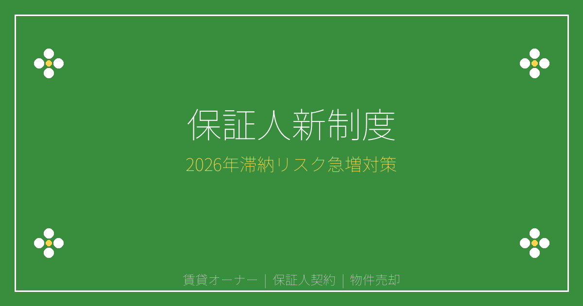 【2026年警告】保証人契約新制度で夜逃げ・滞納急増！賃貸オーナー緊急売却判断ガイド