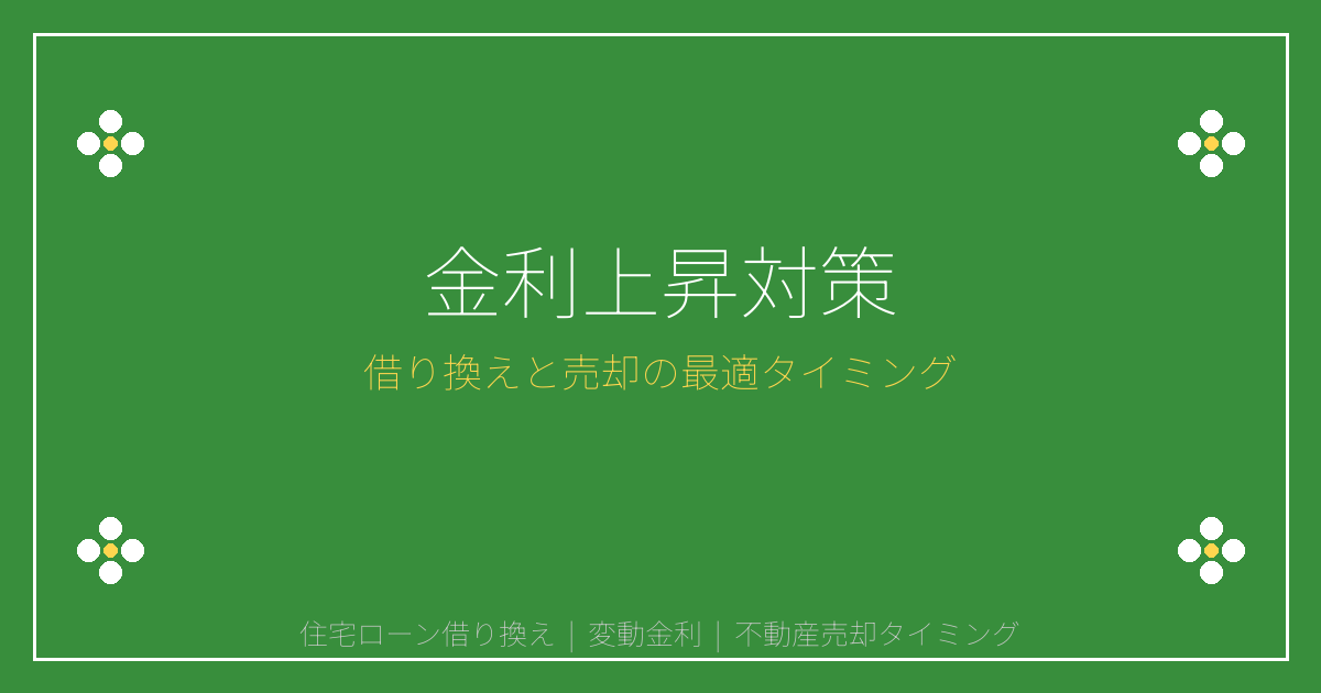 2026年金利1.5%時代の住宅ローン借り換えと売却タイミング