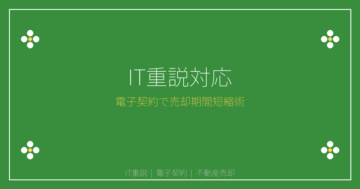 2026年IT重説義務化対応！電子契約で売却期間短縮の攻略法