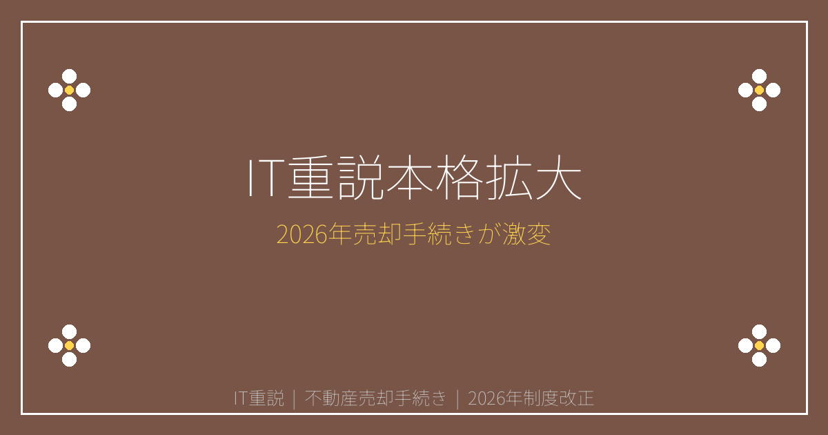 【2026年IT重説本格拡大】対面説明廃止で売却手続き激変！知らないと損する新ルール