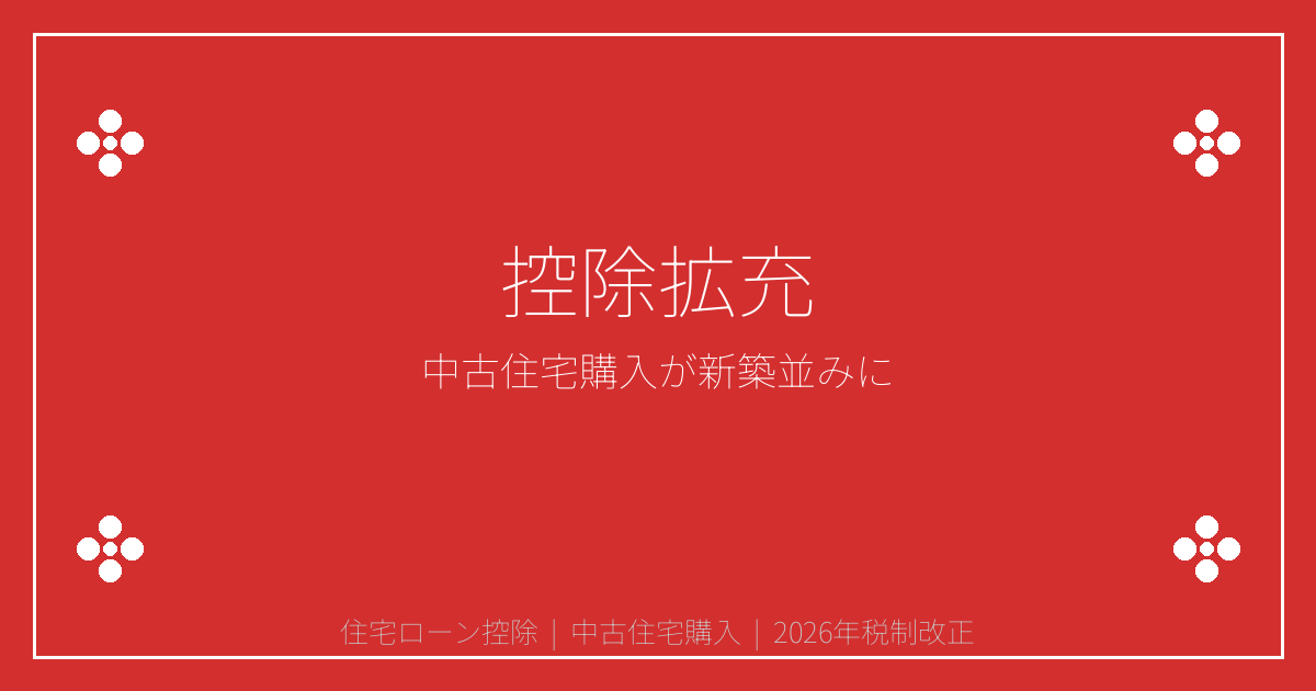 2026年住宅ローン控除大幅拡充で中古住宅購入が新築並みに