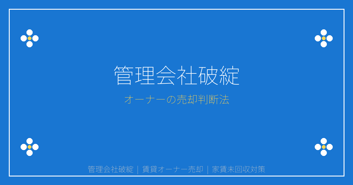 【2026年管理会社破綻急増】賃貸オーナーの売却判断法