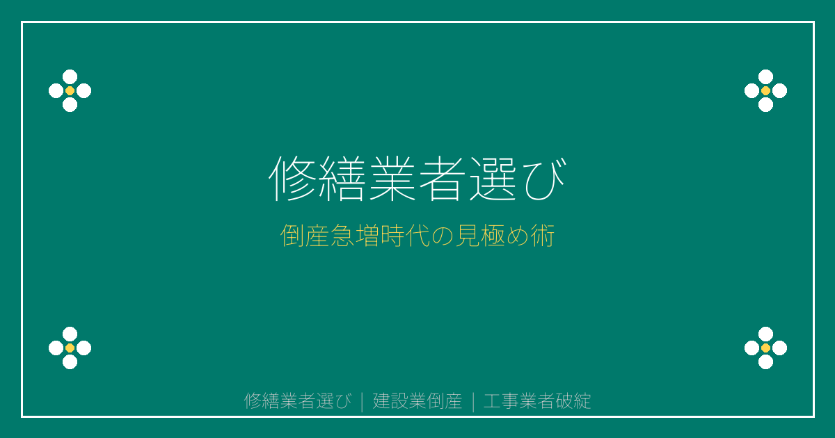 【2026年建設業倒産急増警告】修繕業者選び5つのチェックポイント！
