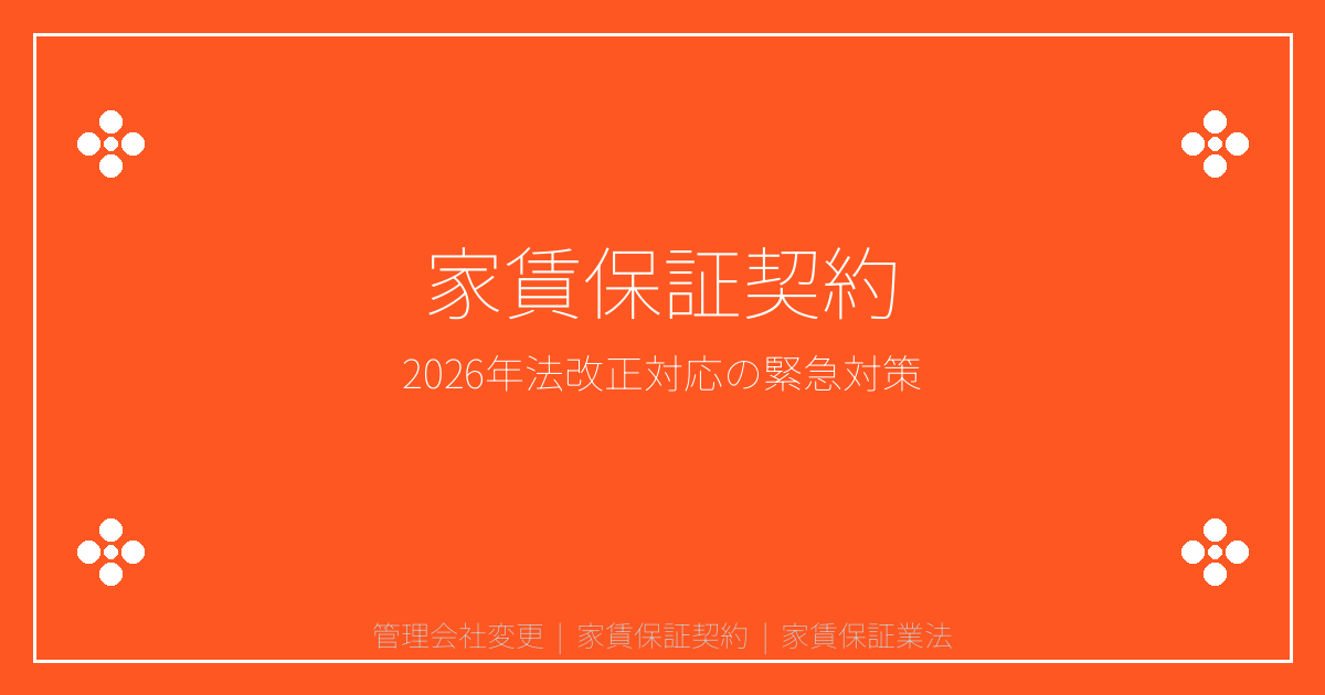【2026年緊急対応】管理会社変更で家賃保証契約が切れる！オーナーが知るべき対処法
