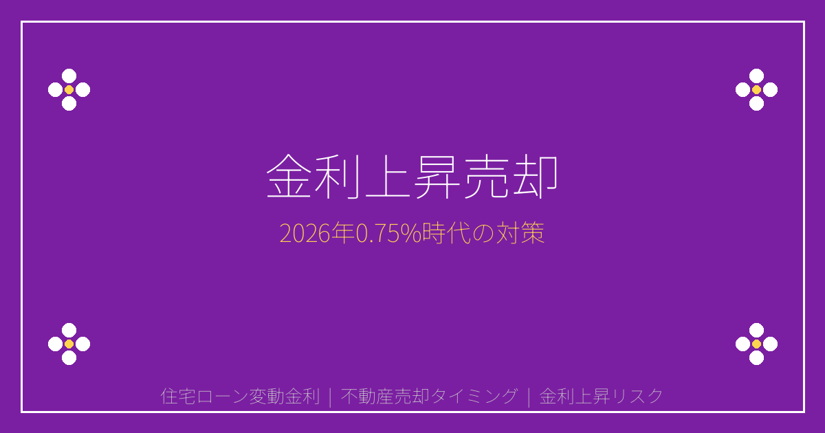 2026年金利0.75%時代の不動産売却判断｜タイミング逃すと3000万円損失