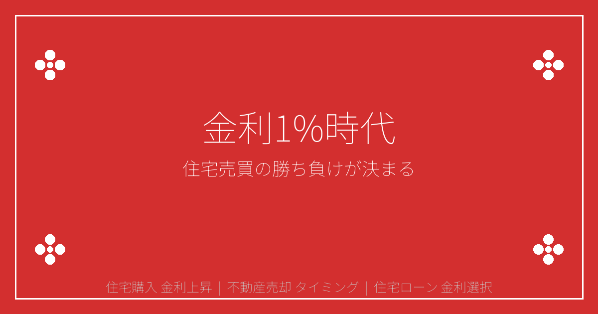 【2026年金利1%突破】住宅購入・売却で後悔する人の共通点と勝ち組戦略