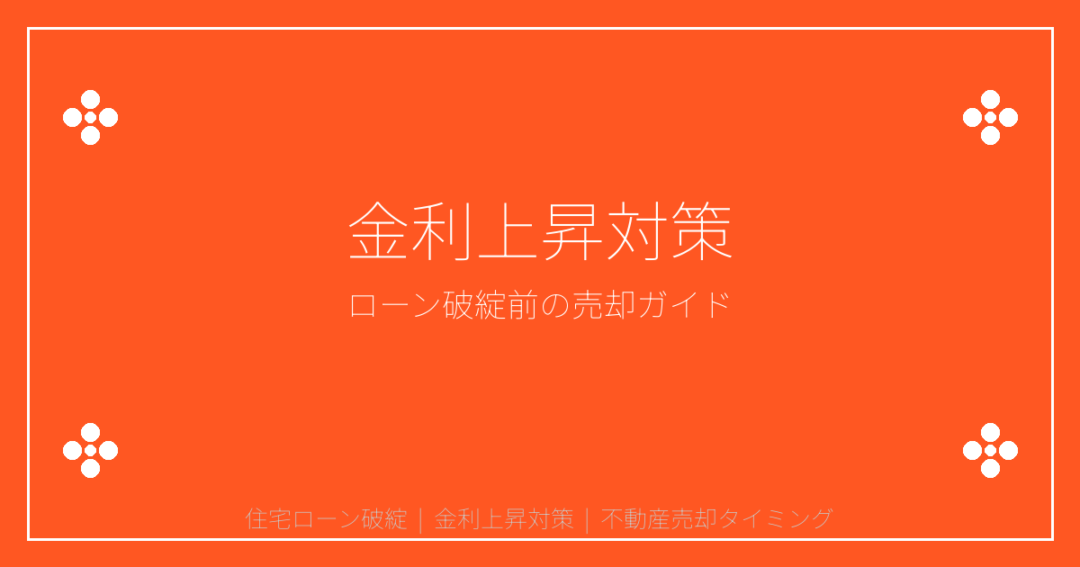 【2026年金利1%超】住宅ローン破綻前の売り時完全ガイド