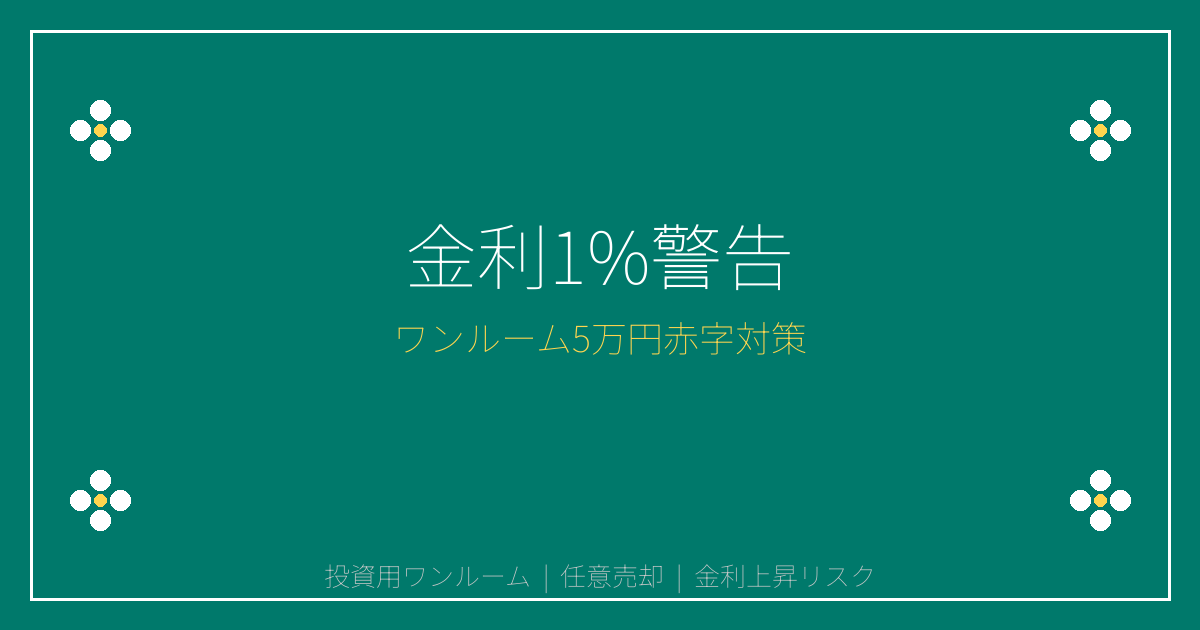 【2026年金利1%突破警告】投資用ワンルーム毎月5万円赤字続出の緊急対策