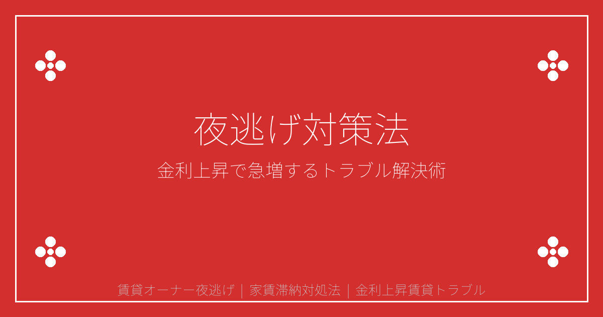 【2026年金利上昇局面】賃貸オーナー夜逃げ・滞納急増！法的手段なしで解決する対処法