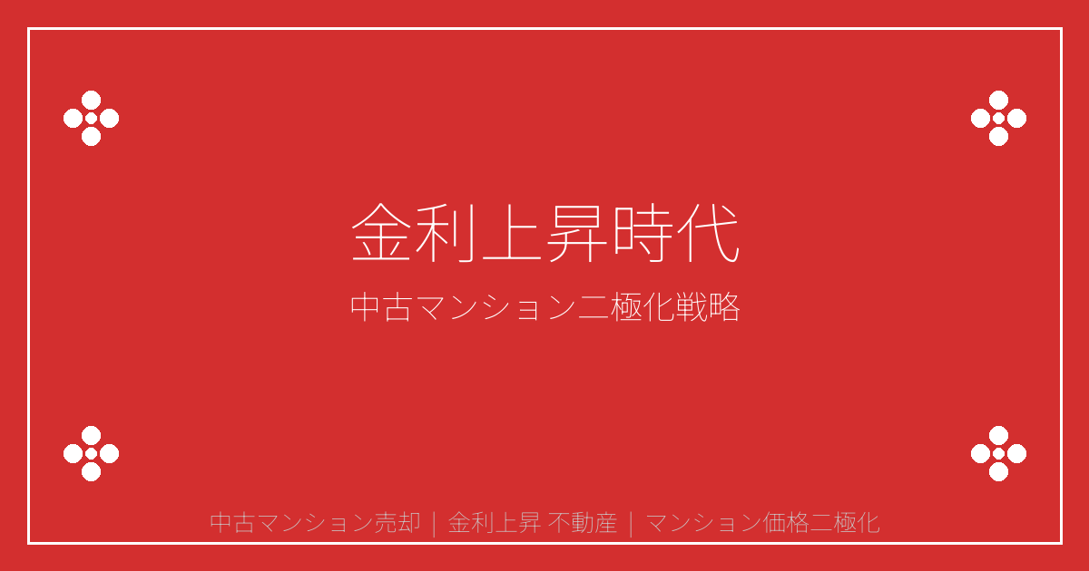 2026年金利上昇で中古マンション価格二極化！都心vs地方売却戦略