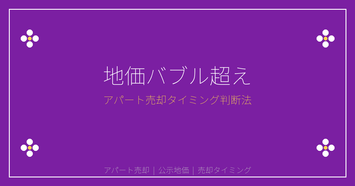 2026年公示地価バブル期超えでアパート売却タイミングを見極める方法