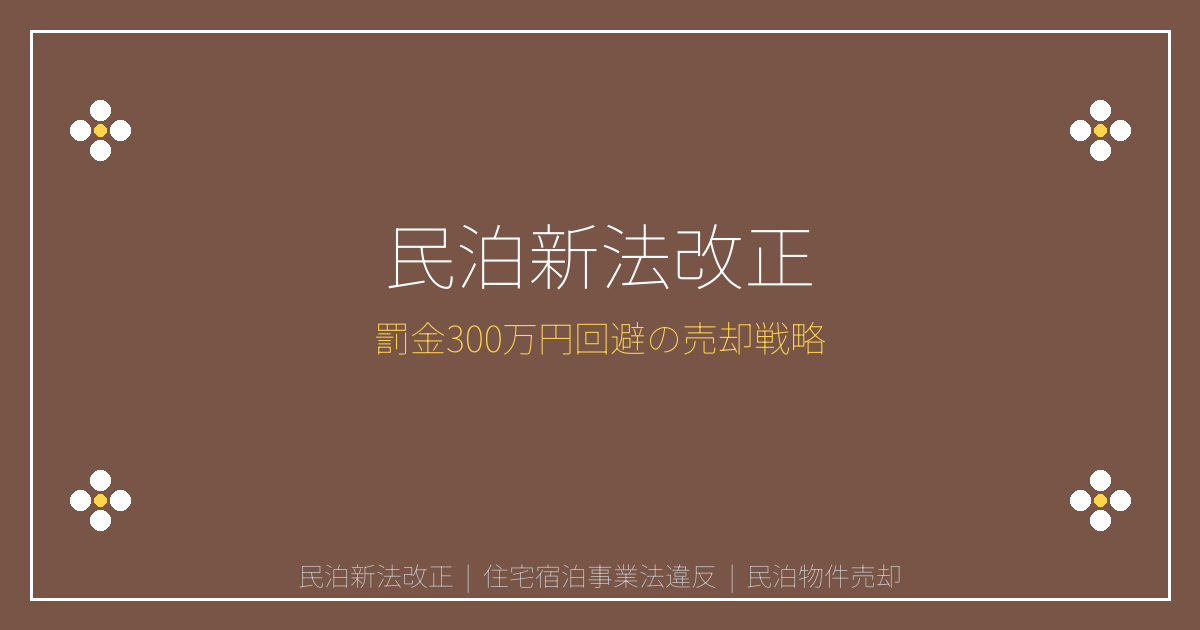 【2026年民泊新法改正】罰金300万円回避！民泊物件売却緊急ガイド