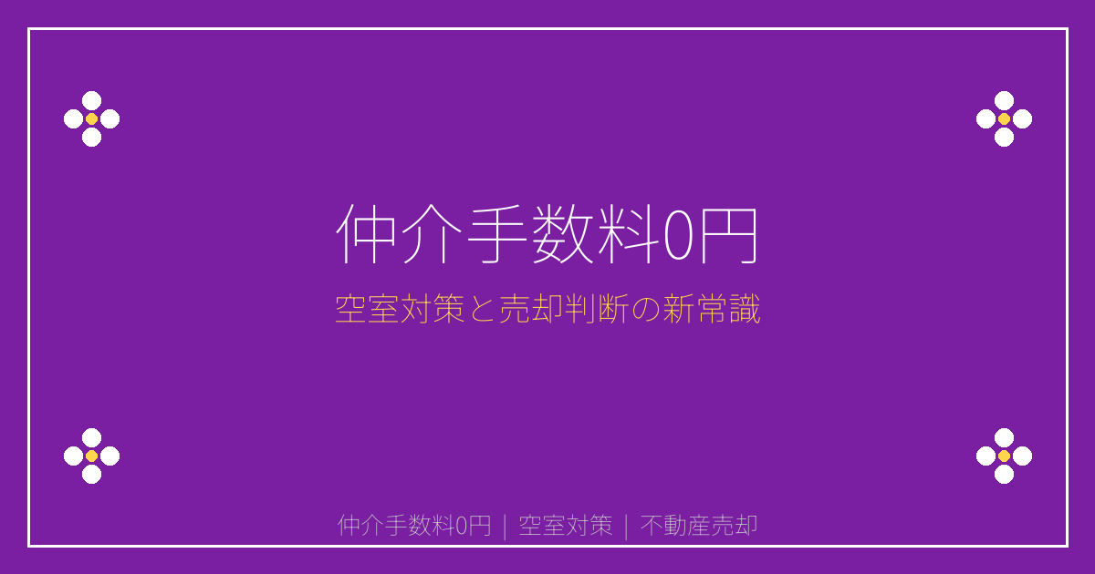 【2026年】仲介手数料0円時代の空室対策と売却判断術
