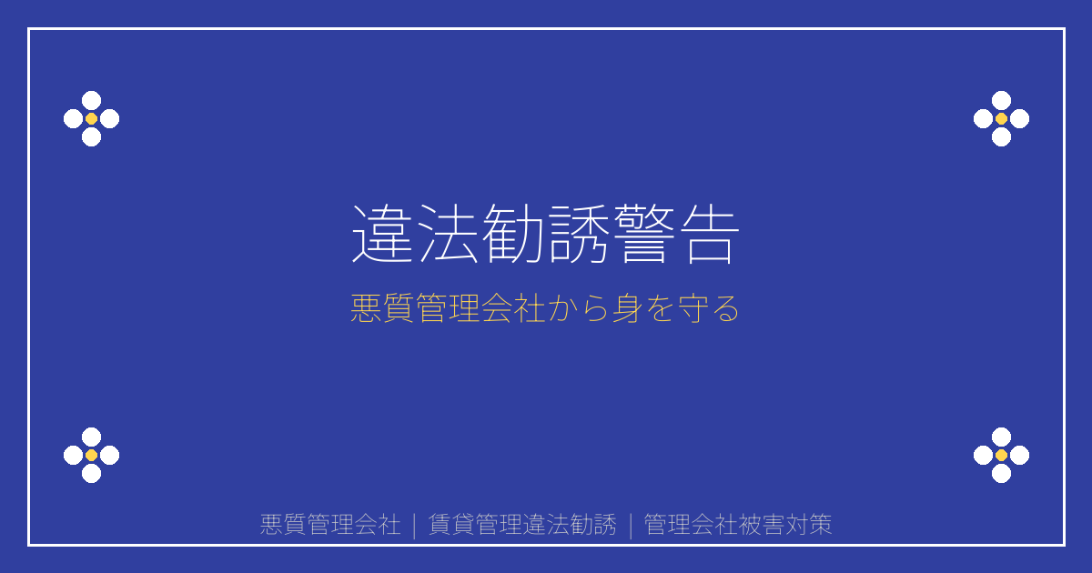 【2026年緊急警告】悪質管理会社の違法勧誘で賃貸オーナー被害急増
