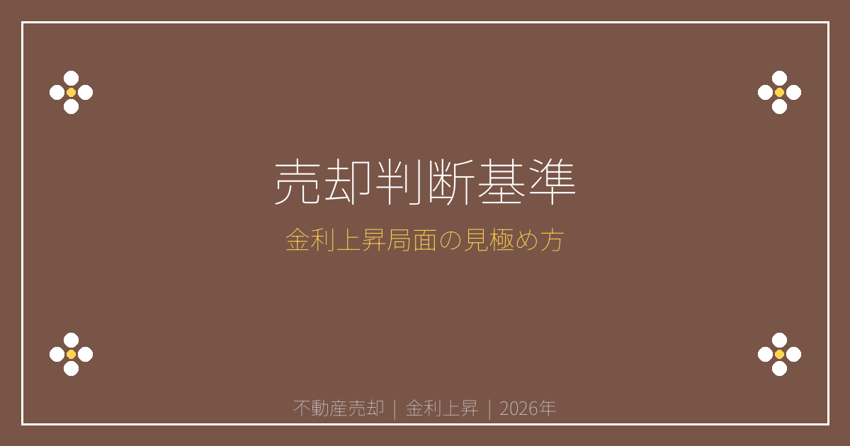 2026年「金利上昇×地価上昇」でも不動産売却すべき人の判断基準