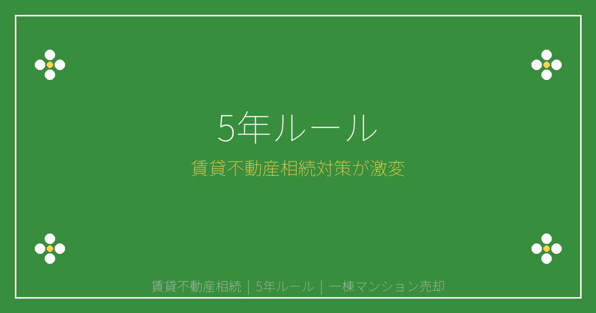 【2026年税制改正】賃貸不動産「5年ルール」で相続対策激変！