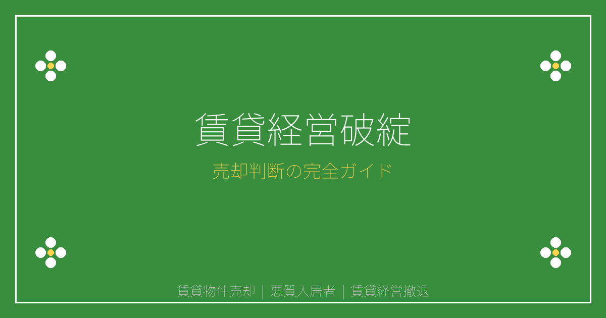 【2026年大家必見】夜逃げ・悪質入居者急増で賃貸経営破綻！完全撤退前の売却判断ガイド
