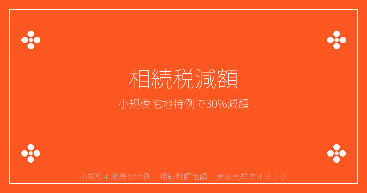 【2026年最新】小規模宅地等の特例で相続税30%減額！実家売却の最適タイミング