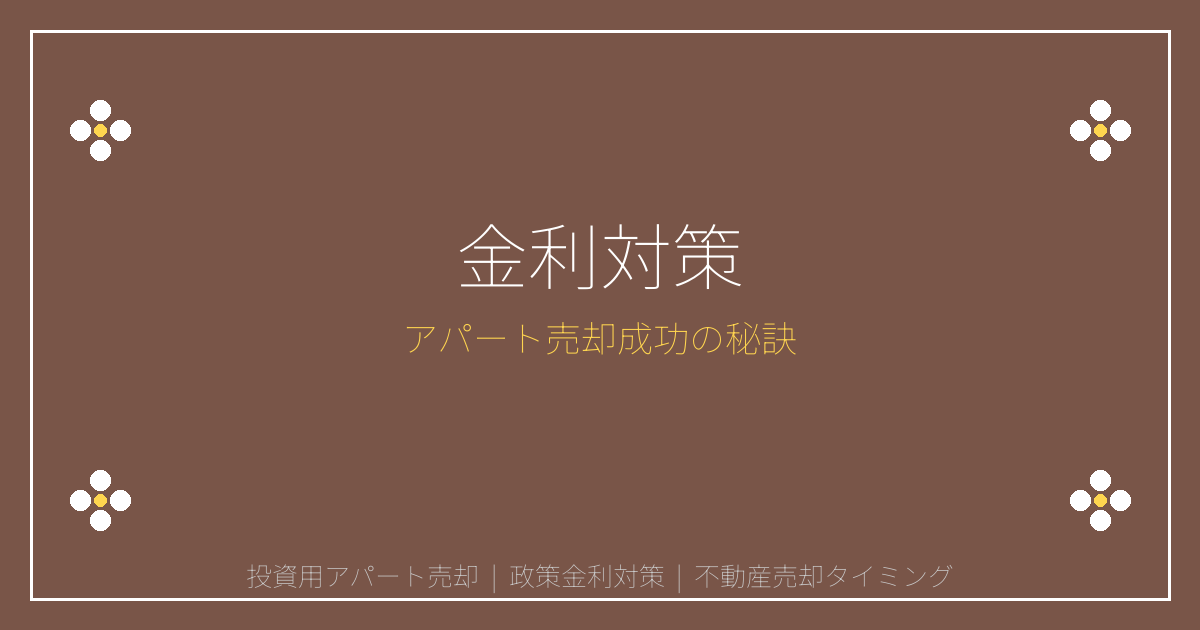 【2026年政策金利1%時代】投資用アパート売却で失敗しない5つの金利対策