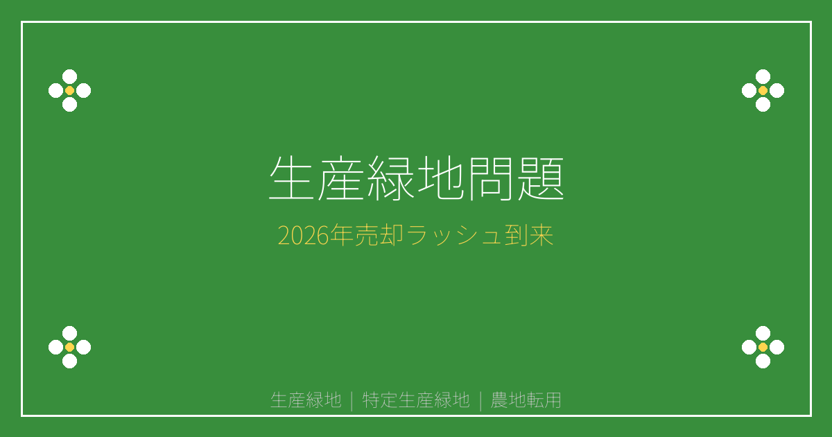 【2026年】生産緑地特定生産緑地移行期限で農地転用売却ラッシュ到来